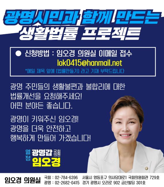 ‘광명시민과 함께 만드는 생활법률 프로젝트’ 안내 섬네일/임오경 의원실