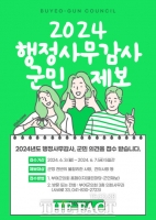  부여군의회, 2024년도 행정사무감사 군민 제보 받는다