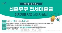  시흥시, 신혼부부전세대출금 이자 최대 100만 원 지원