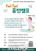 경기도, 디지털미디어 과의존 청소년 치유 'Fun Fun 충전캠프' 참가자 모집