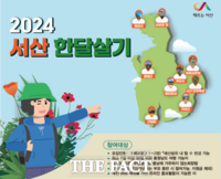  서산시, '2024 서산 한달살기' 참가자 모집