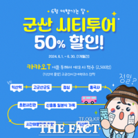  군산 시티투어버스 이용료 50% 할인 이벤트 진행