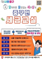  무료로 배우는 절세 꿀팁…중구 '세금교실' 개최