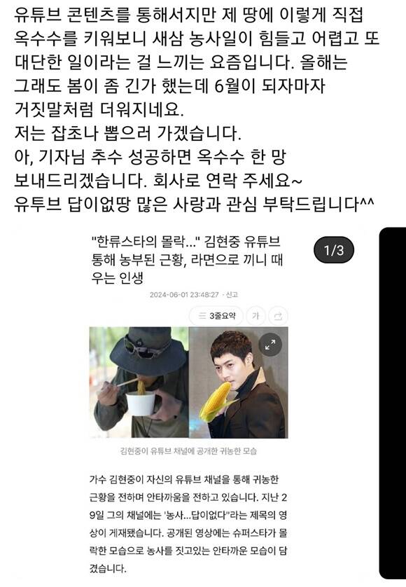 그룹 SS501 출신 배우 김현중이 자신을 한류스타의 몰락이라고 표현한 기사에 추수 성공하면 옥수수 한 망 보내드리겠다고 반응했다. /김현중 유튜브 채널