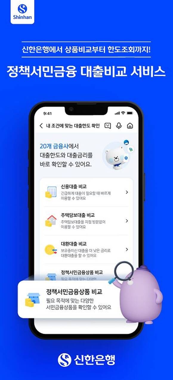 신한은행이 정책서민금융 대출비교 서비스를 출시했다. /신한은행