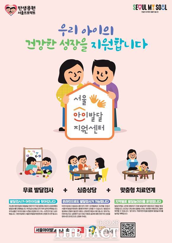 아이들의 발달 검사부터 치료까지 연계하는 서울아이발달지원센터가 개관 이래 1년 간 6000명 이상을 지원한 것으로 나타났다. 정책 홍보물. /서울시