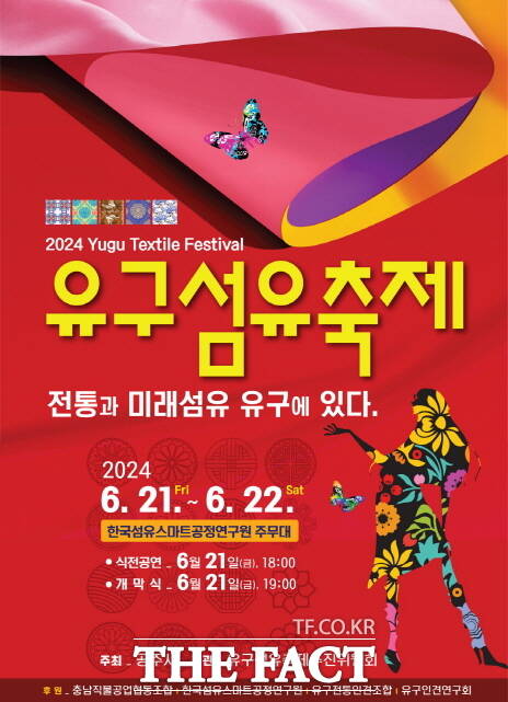 ‘2024 유구 섬유축제’ 포스터. /공주시