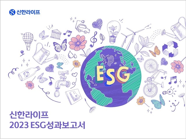 신한라이프가 지난 3일 지속가능한 경영을 실천하고자 추진해 온 ESG 전략과 활동을 담은 2023 ESG성과보고서를 발간했다. /신한라이프