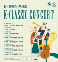   천안문화재단, ‘K-클래식 콘서트’ 시리즈 공연
