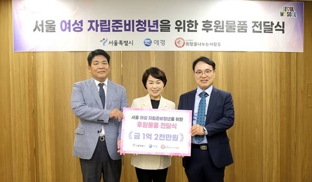 애경산업이 5일 서울시와 함께 서울시 여성 자립준비청년을 위한 희망박스 기부 전달식을 열었다. 박진우 애경산업 경영지원부문장(왼쪽)과 김선순 서울시 여성가족정책실장(가운데)이 기념 촬영을 하고 있다. /애경산업