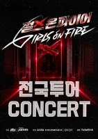  '걸스 온 파이어', 콘서트 개최…7월 서울서 포문