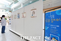  세종교육청, 한누리길 그림산책 ‘꿈을 펼쳐라’ 전시회 열어