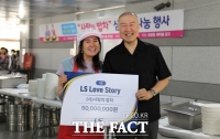  LS그룹, 구자은 회장 제안 '첫 번째 사랑이야기'…사랑의밥차 봉사활동