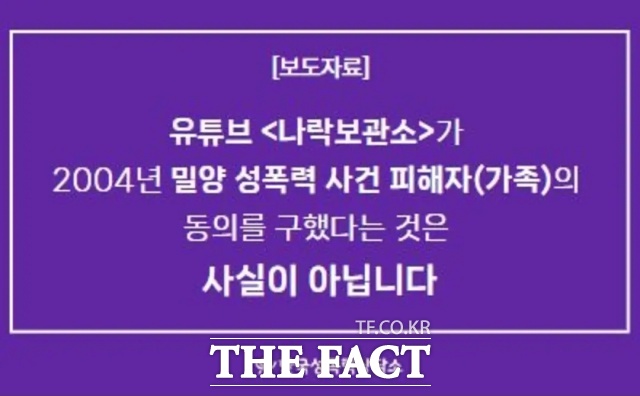 6일 밀양 성폭행 사건 피해자 지원단체인 한국성폭력상담소에 따르면 해당 사건 피해자 측은 “나락 보관소가 ‘피해자 가족 측과 직접 메일로 대화 나눴고 44명 모두 공개하는 쪽으로 결론이 난 상태입니다’라고 쓴 공지는 사실과 다르다”고 밝혔다./한국성폭력상담소