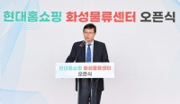  현대홈쇼핑, 경기도 화성에 새 물류센터 개소…물동량 20%↑