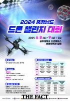  충남도, 8∼9일 ‘2024 드론 챌린지 대회’ 개최