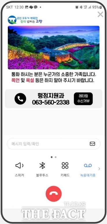 고창군이 민원인에게 전화를 걸 때 군군 이미지와 함께 부서 이름, 전화번호가 표시되는 스마트 레터링 서비스’를 도입한다./고창군