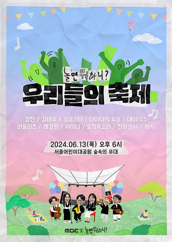 MBC 예능프로그램 놀면 뭐하니의 축제 콘텐츠 우리들의 축제가 티켓 오픈과 동시에 전석 매진을 기록했다. /MBC