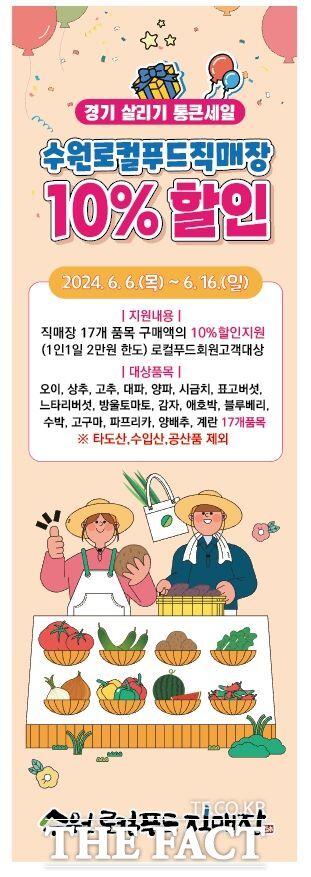 수원로컬푸드직매장 할인행사 홍보물./수원시