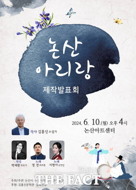 논산아리랑 제작발표회 포스터. /논산시