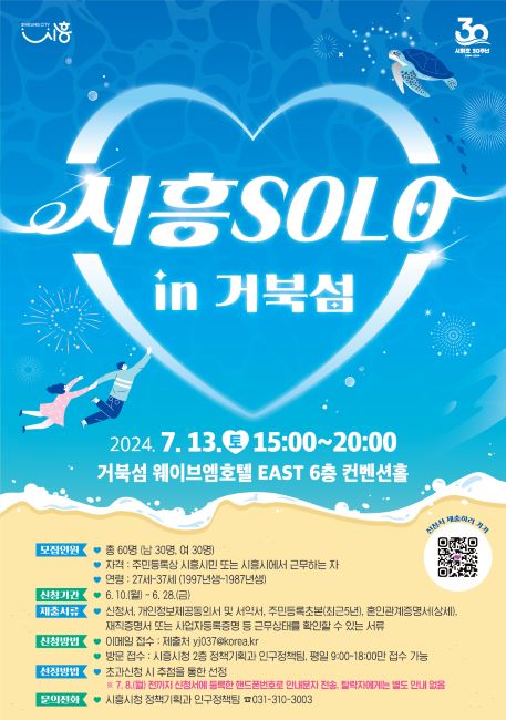 시흥SOLO in 거북섬 포스터./시흥시