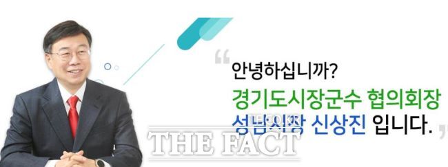 경기도시장군수협의회장 신상진 성남시장./경기도시장군수협의회 홈페이지 캡처.