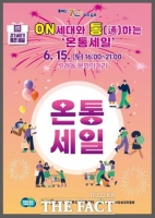  김포시, 소비 촉진 위해 ‘온세대와 통하는 온통세일’ 15일 개최
