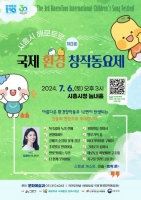  시흥시, 해로토로 국제 환경창작동요제 7월 6일 개최