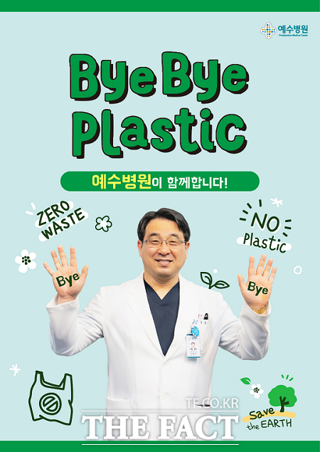 신충식 예수병원 병원장이 바이바이 플라스틱(Bye Bye Plastic) 챌린지에 동참했다./예수병원