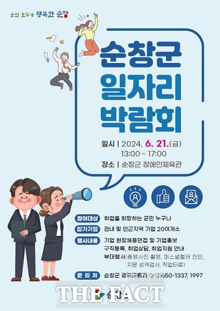 순창군이 ‘2024년 순창군 일자리박람회’를 오는 21일 오후 1시부터 5시까지 순창군 장애인체육관에서 개최한다./순창군