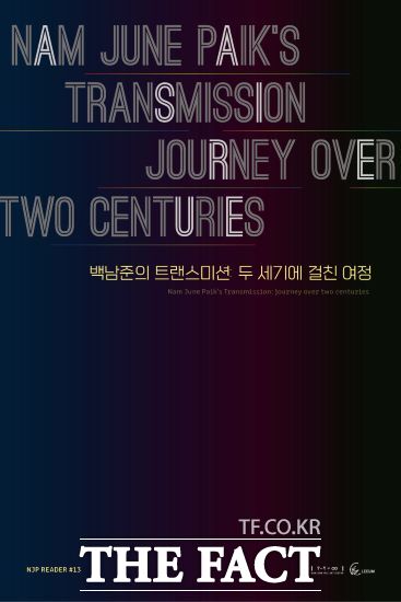 경기문화재단 백남준아트센터는 온라인 학술연구서 NJP 리더 13 ‘백남준의 트랜스미션: 두 세기에 걸친 여정’을 출간했다고 10일 밝혔다./경기문화재단