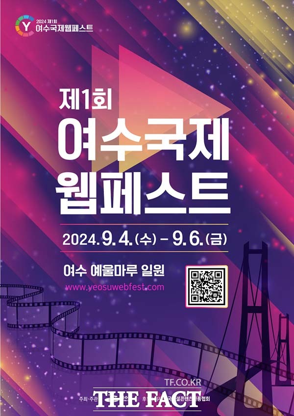 오는 9월 4일부터 6일까지 여수 예울마루 일원에서 열리게 될 2024년 제1회 여수 국제 웹페스트 포스터./여수시