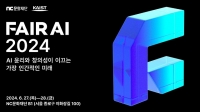  NC문화재단, 카이스트와 'FAIR AI 2024' 콘퍼런스 공동 개최