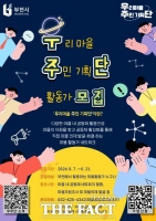  부천시, 마을활동가 네트워크 ‘우리 마을 주민기획단’ 모집