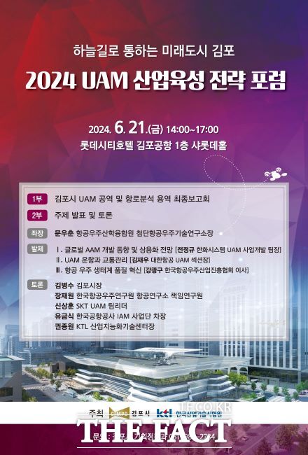 ‘2024 UAM 산업육성 전략 포럼’ 포스터./김포시