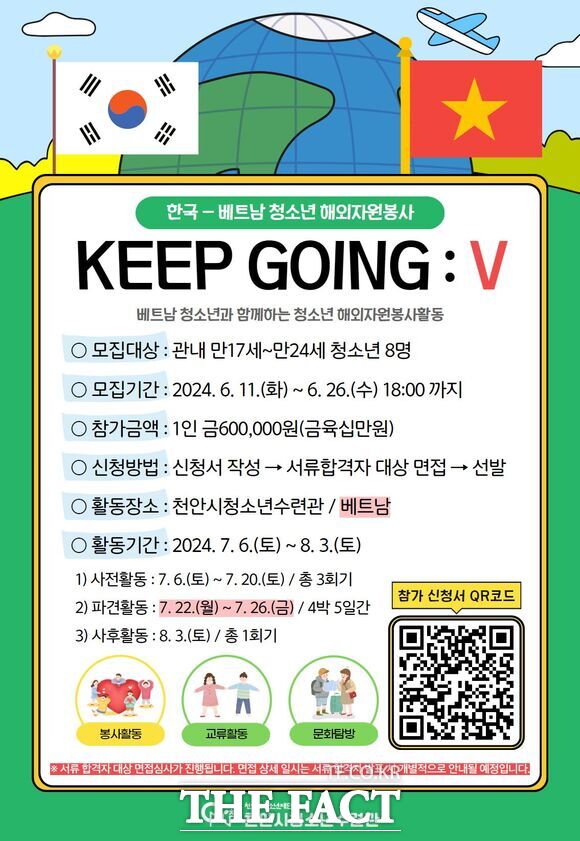 청소년 해외자원봉사‘KEEP GOING : V’프로그램 모집 홍보문. /천안시