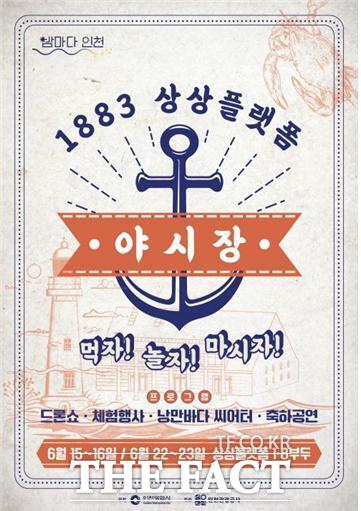 1883 상상플랫폼야시장 홍보 포스터/인천시