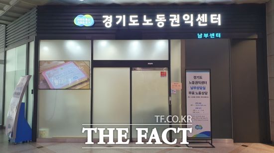 경기도가 경기도노동권익센터 남부센터(이하 남부센터) 리모델링을 마치고 11일부터 노동 상담 서비스를 시작했다./경기도