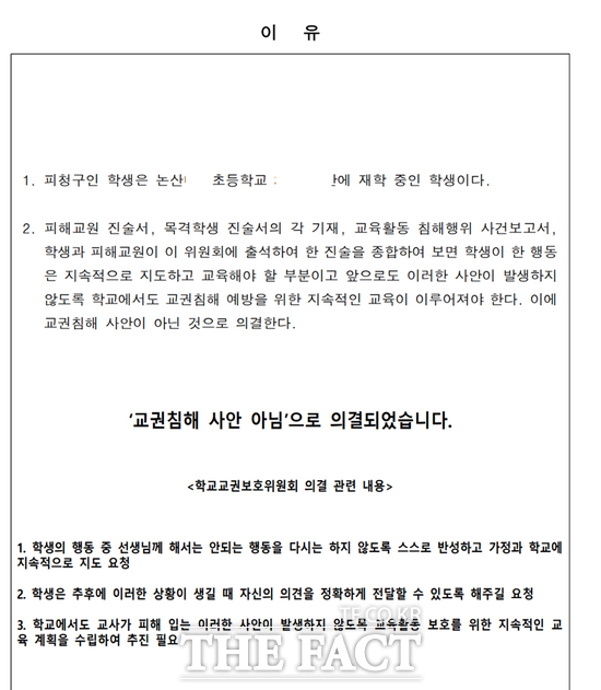 논산 모 초등학교 교권보호위원회 결정문. / 대전교사노조