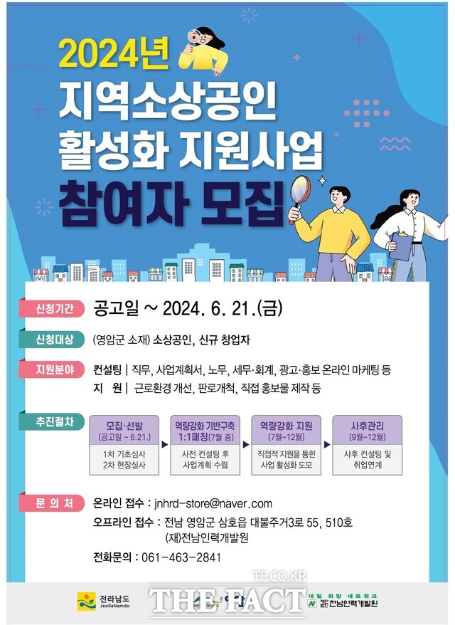 전남 영암군 2024 지역소상공인 활성화 지원 사업 포스터./전남 영암군