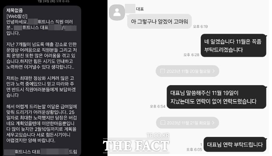 A 헬스장 공동대표 B(41) 씨와 C(40) 씨가 직원들에게 보낸 문자와 카카오톡 대화 내용. 12일 피해자들에 따르면 이들은 구체적인 날짜를 특정해 놓고는 막상 때가 되면 주지 않기를 반복했다고 한다. /독자 제공