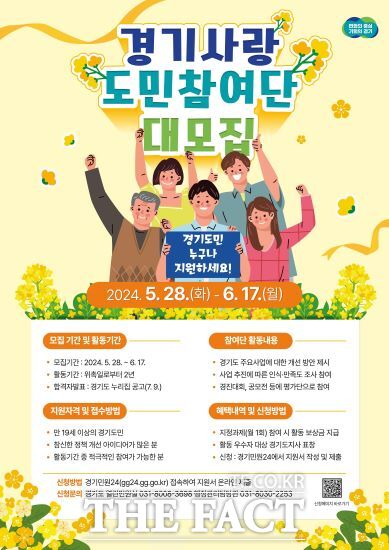 경기도는 오는 17일까지 3기 ‘경기사랑 도민 참여단’ 신규 단원을 모집한다고 밝혔다./경기