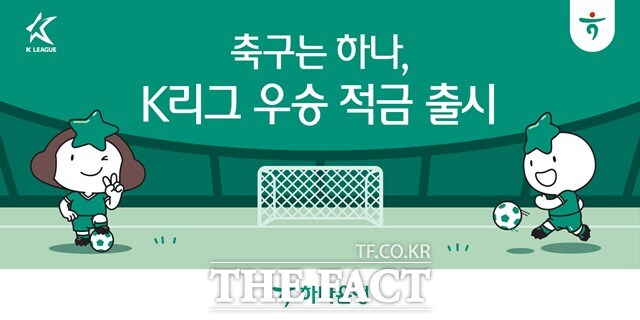 K리그 타이틀 스폰서 하나은행(은행장 이승열)이 K리그와 축구를 사랑하는 팬들이 함께할 수 있는 ‘K리그 우승 적금’과 ‘하나원큐 축구Play’를 출시한다./K리그