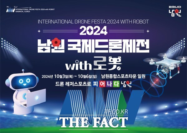 2023년에 열린 남원 세계드론제전이 로봇을 더해 2024 남원국제드론제전 with 로봇으로 새롭게 개최된다. /남원시