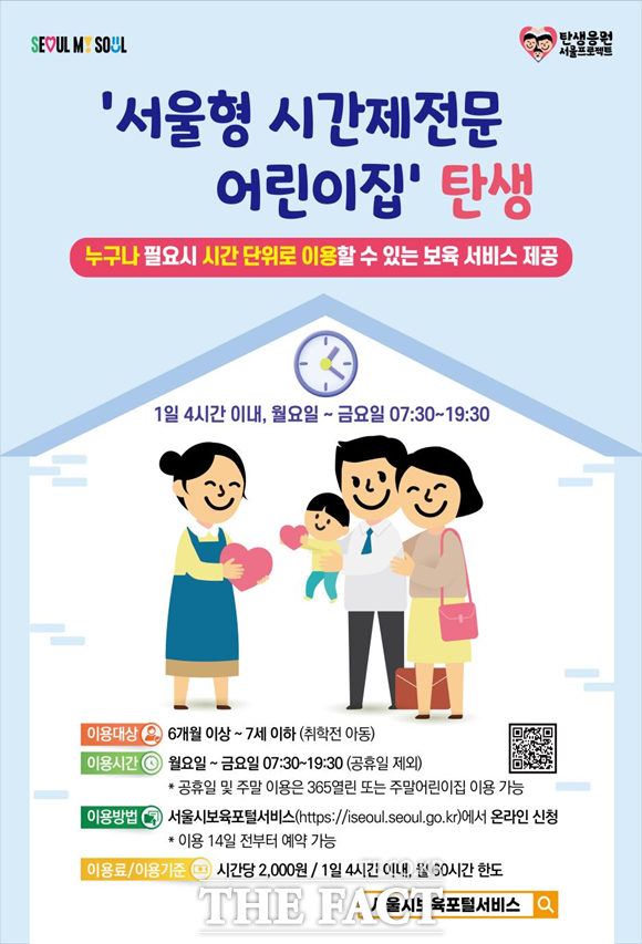 급한 일이 있을 때 누구나 아이를 시간 단위로 맡길 수 있는 시간제 어린이집 서비스가 서울에서 선보인다. 서울형 시간제전문 어린이집 홍보물. /서울시