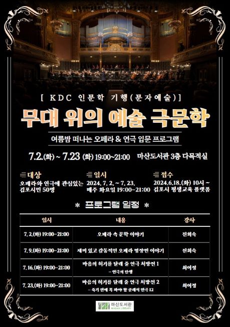 KDC 인문학 기행(문자예술) ‘무대 위의 예술 극문학’ 안내문/김포시 마산도서관