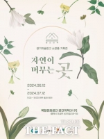  경기문화재단-평택시, 7월12일까지 ‘자연이 머무는 곳’ 전시회 개최