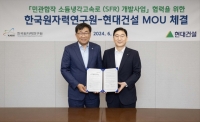  현대건설, 한국원자력연구원과 차세대 SMR '소듐냉각고속로' 상용화 협력