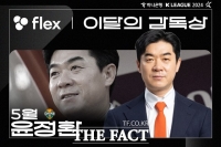  강원FC '돌풍' 이끈 윤정환 감독, 5월 ‘flex 이달의 감독상’ 수상