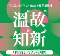  천안시립미술관, 6월 문화행사 ‘온고지신 등 만들기’개최